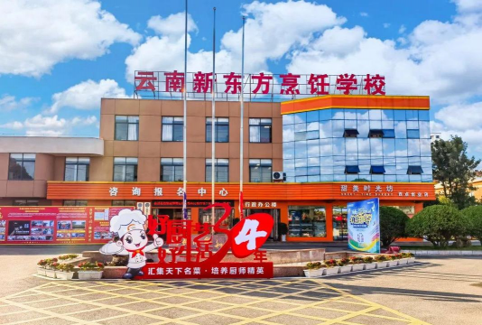 云南新东方烹饪学校
