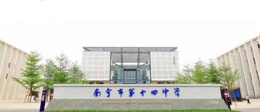 南宁市第十四中学