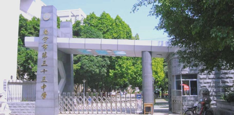 南宁市第三十三中学
