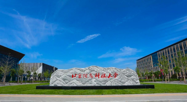北京信息科技大学