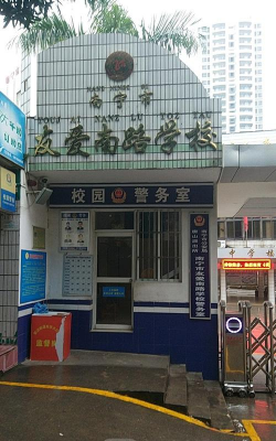 南宁市友爱南路学校(小学)