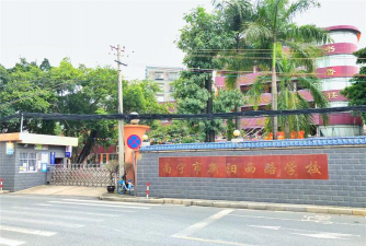 南宁市新阳西路学校(初中)