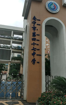 南宁市第四十七中学