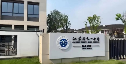 无锡市刘潭中学