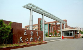 无锡市东北塘中学