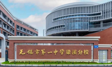 无锡市梁溪中学
