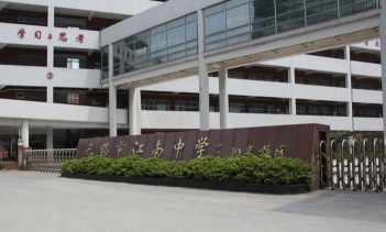 无锡市江南中学实验分校