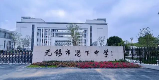 无锡市港下中学