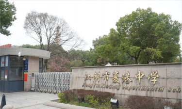 江阴市夏港中学