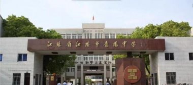 江阴市青阳第二中学