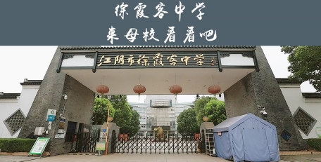 江阴市徐霞客中学