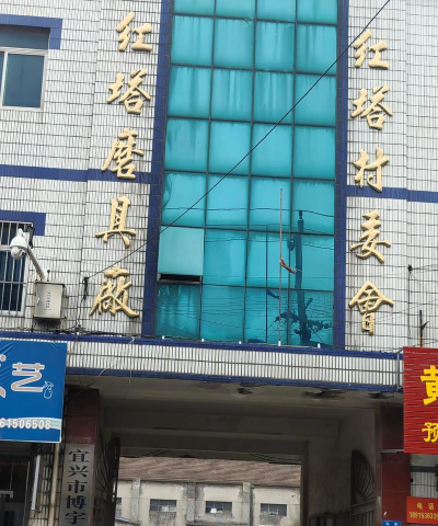 宜兴市红塔中学