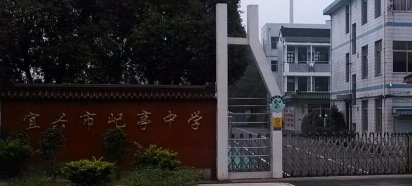 江苏省宜兴市屺亭中学