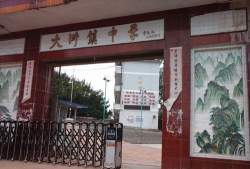 衢州市衢江区大洲镇初级中学