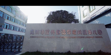 龙游华茂外国语学校