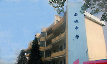 南城中学