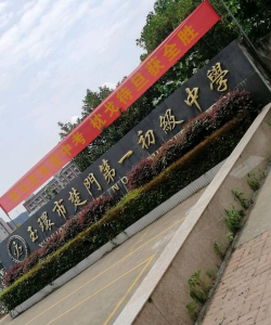 玉环县楚门镇第一初级中学