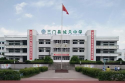 三门县城关中学