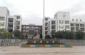 天台南屏学校