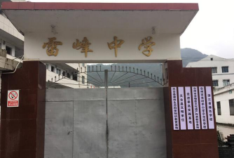 天台雷峰中学