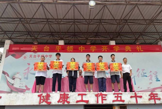 天台平镇中学