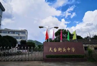 天台街头中学