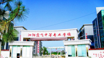 江苏省泗阳中等专业学校