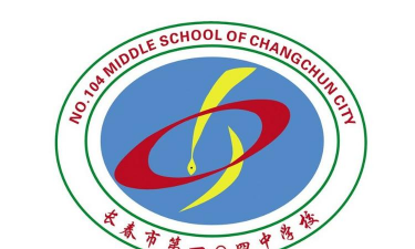 长春市一O四中学