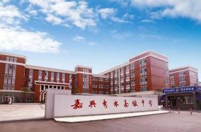 嘉兴市秀水高级中学