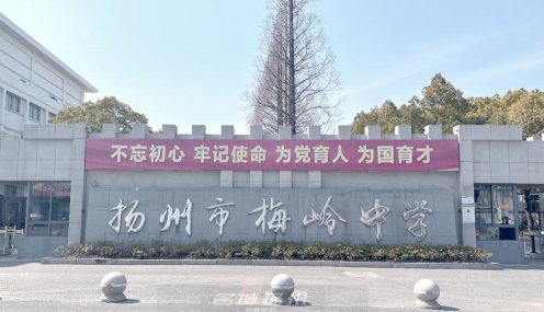 扬州市梅岭中学