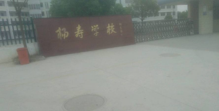 扬州市邗江区杨寿镇中心中学