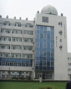 安徽省蚌埠第二十二中学