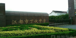 江都市丁伙中学