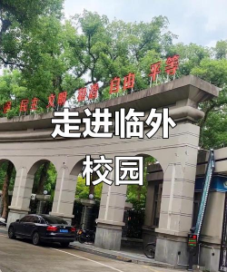 浙江临海市外国语学校