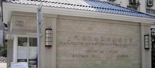 阜阳市颍东区新华办新华初级中学
