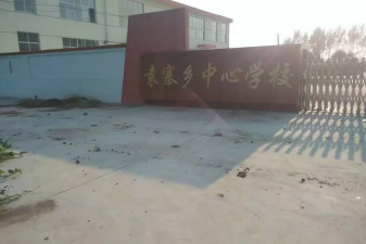 阜阳市颖东区袁寨镇中心学校