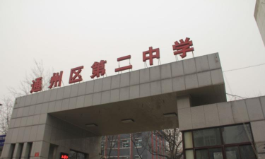 通州市二爻中学