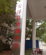 姜堂镇唐营中学