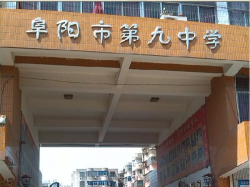 阜阳九中