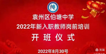 袁州区伯塘中学