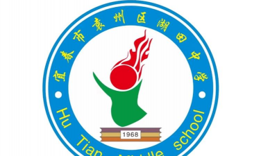 袁州区湖田中学