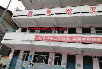 柳溪学校