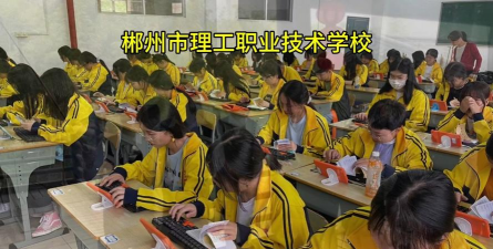 郴州市理工职业技术学校