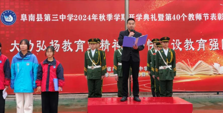 安徽省阜南县第三中学