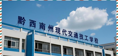 黔西南州汽车技工学校