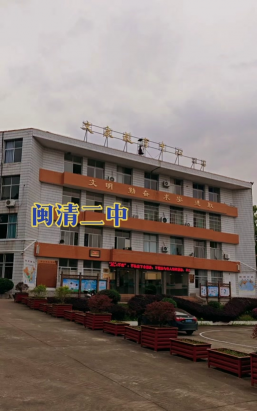 闽清二中