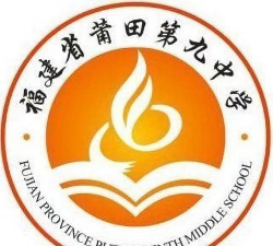 莆田九中