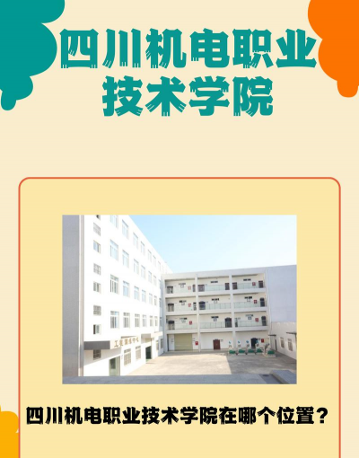 四川机电技术学校