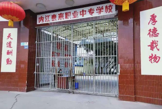 四川省内江市泰来职业学校