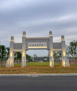 武汉东湖学院
